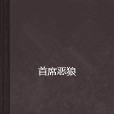 首席惡狼 首席惡狼