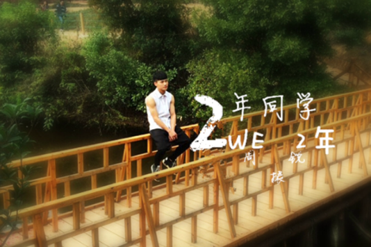 兩年同學