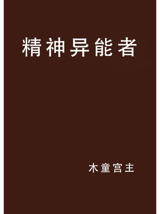 精神異能者 精神異能者