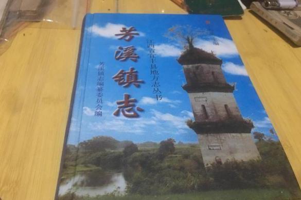 芳溪鎮志 芳溪鎮志