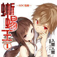 蜥蜴王(入間人間著作的輕小說) 蜥蜴王(入間人間著作的輕小說)