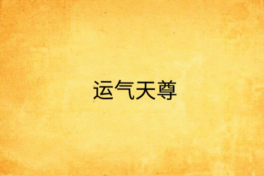 運氣天尊 運氣天尊