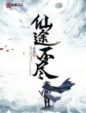 仙途不盡 仙途不盡