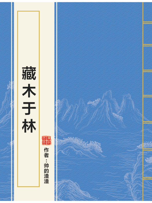 藏木於林 藏木於林