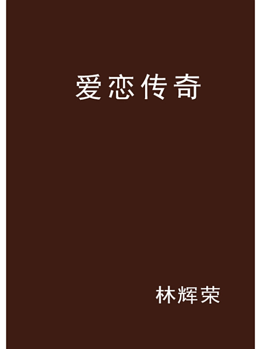 愛戀傳奇 愛戀傳奇