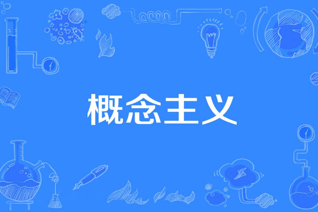 概念主義 概念主義