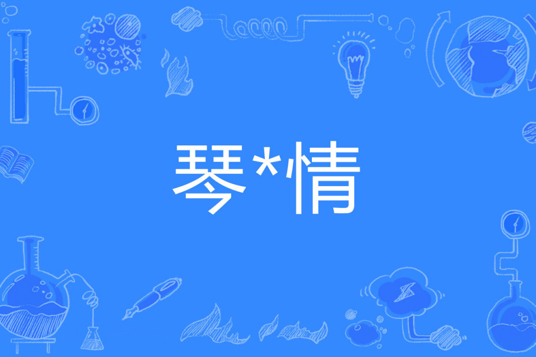 琴*情 琴*情