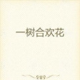 一樹合歡花 一樹合歡花