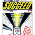 succeed(秋本治的一部漫畫)
