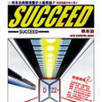 succeed(秋本治的一部漫畫) succeed(秋本治的一部漫畫)