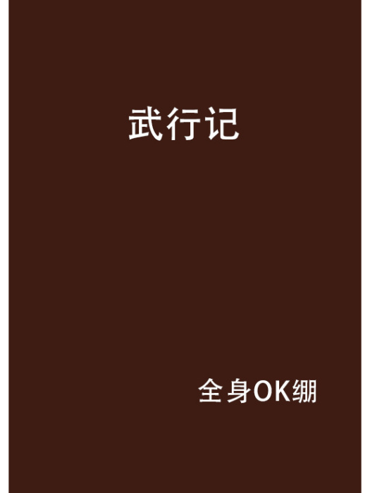武行記 武行記