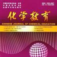 化學教育 化學教育