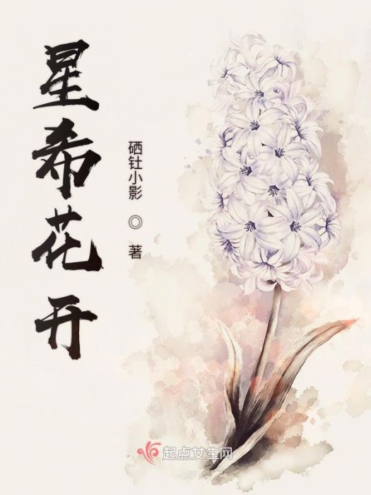 星希花開 星希花開