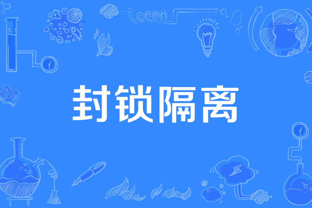 封鎖隔離 封鎖隔離