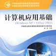 計算機基礎(劉錫軒、丁恆編著書籍) 計算機基礎(劉錫軒、丁恆編著書籍)
