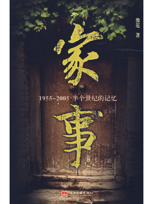 家事(豫蓮創作的現實主義長篇小說) 家事(豫蓮創作的現實主義長篇小說)