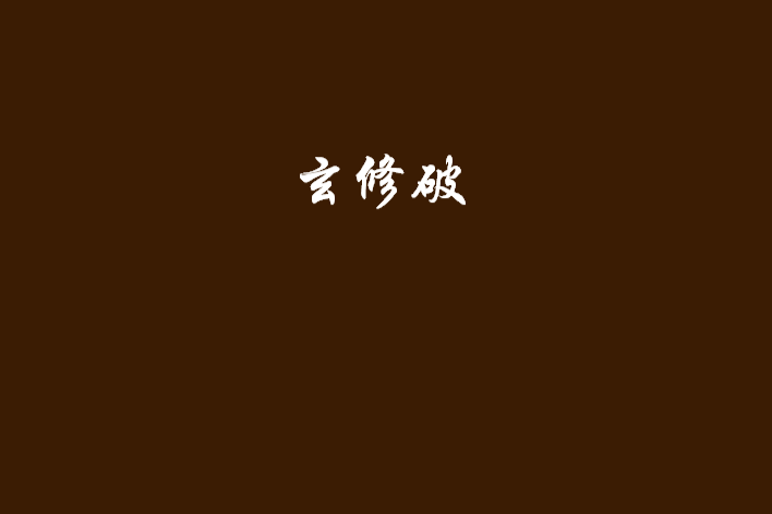 玄修破 玄修破