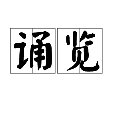 誦覽 誦覽