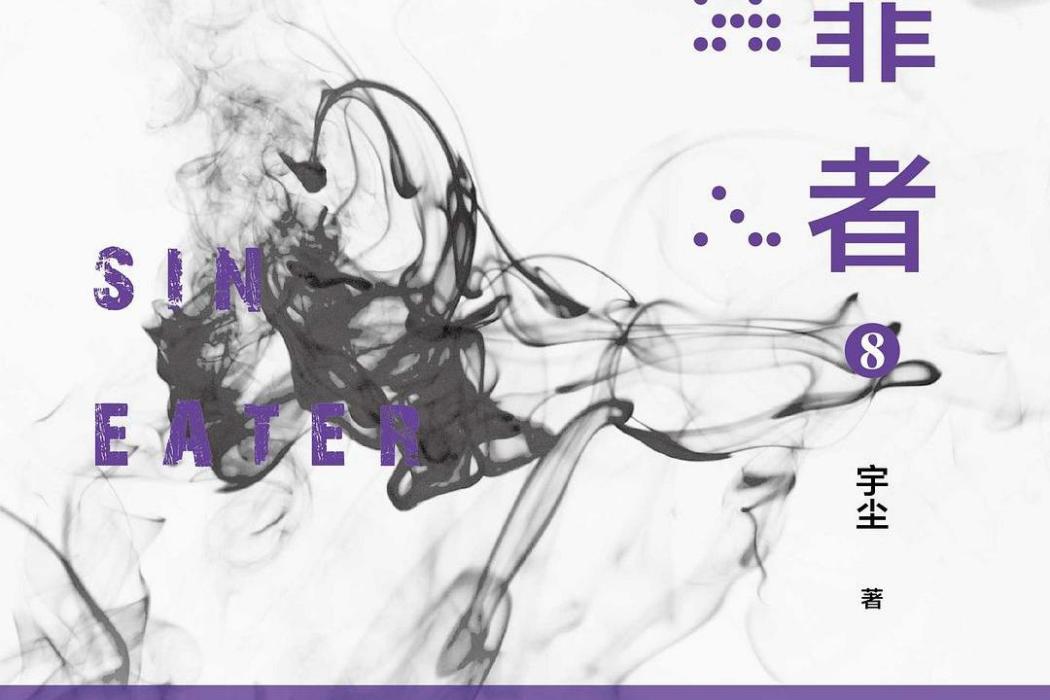 食罪者8 食罪者8
