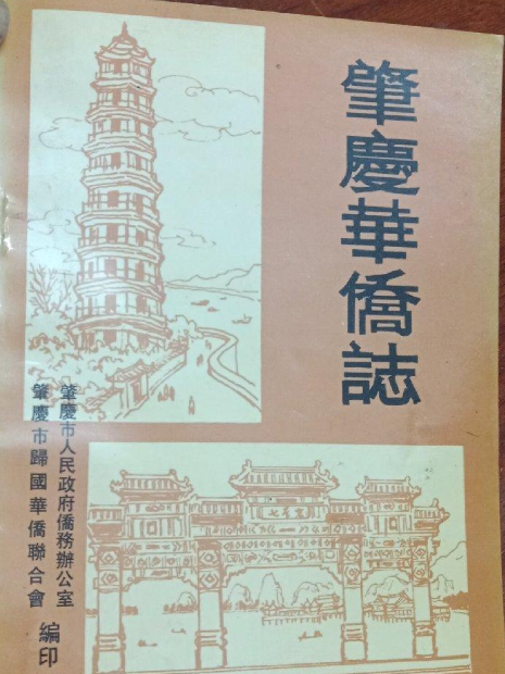 肇慶華僑志 肇慶華僑志