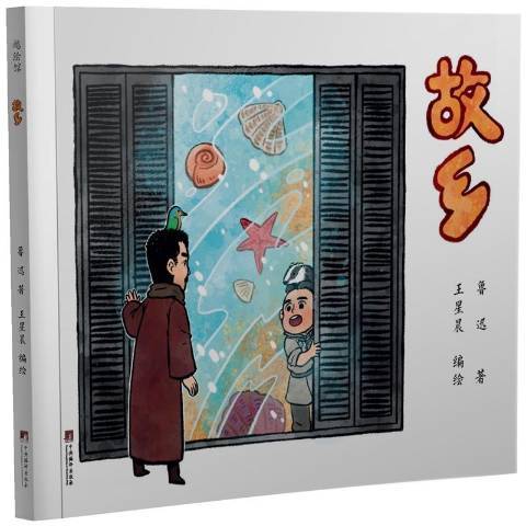 故鄉(2021年中央編譯出版社出版的圖書) 故鄉(2021年中央編譯出版社出版的圖書)