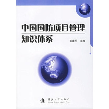 中國國防項目管理知識體系