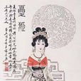 夏姬(春秋時代美女) 夏姬(春秋時代美女)