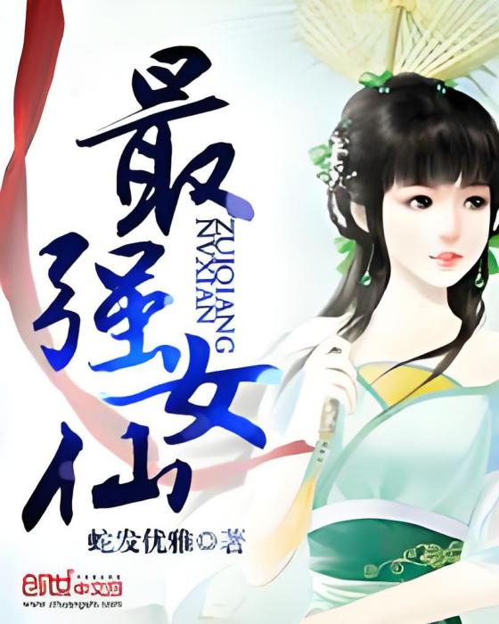 最強女仙(蛇發優雅創作的古典仙俠小說) 最強女仙(蛇發優雅創作的古典仙俠小說)