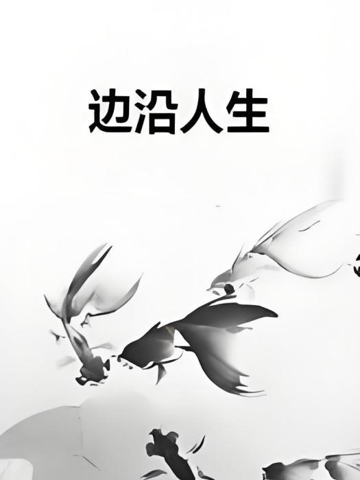 邊沿人生 邊沿人生