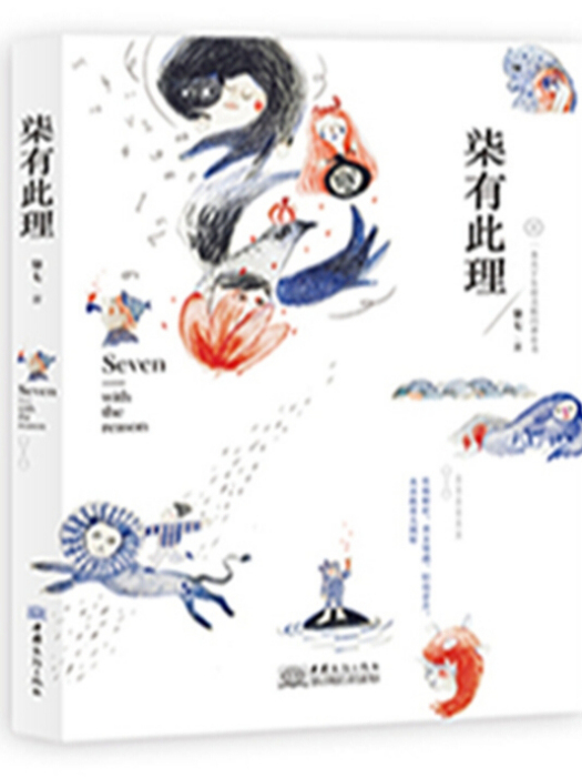 柒有此理 柒有此理