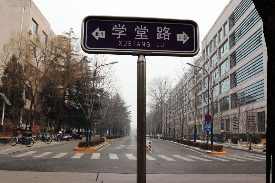 學堂路(清華大學校園內道路) 學堂路(清華大學校園內道路)