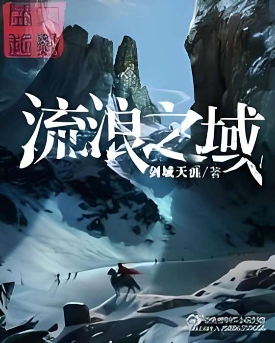 流浪之域 流浪之域