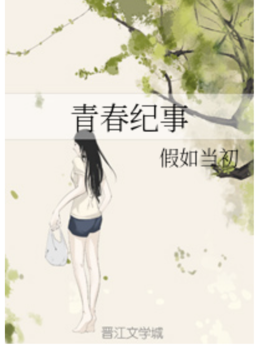 青春紀事 青春紀事