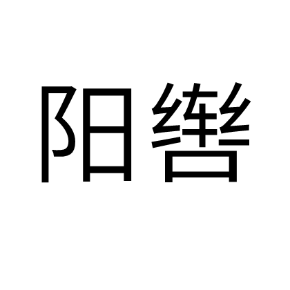 陽轡 陽轡