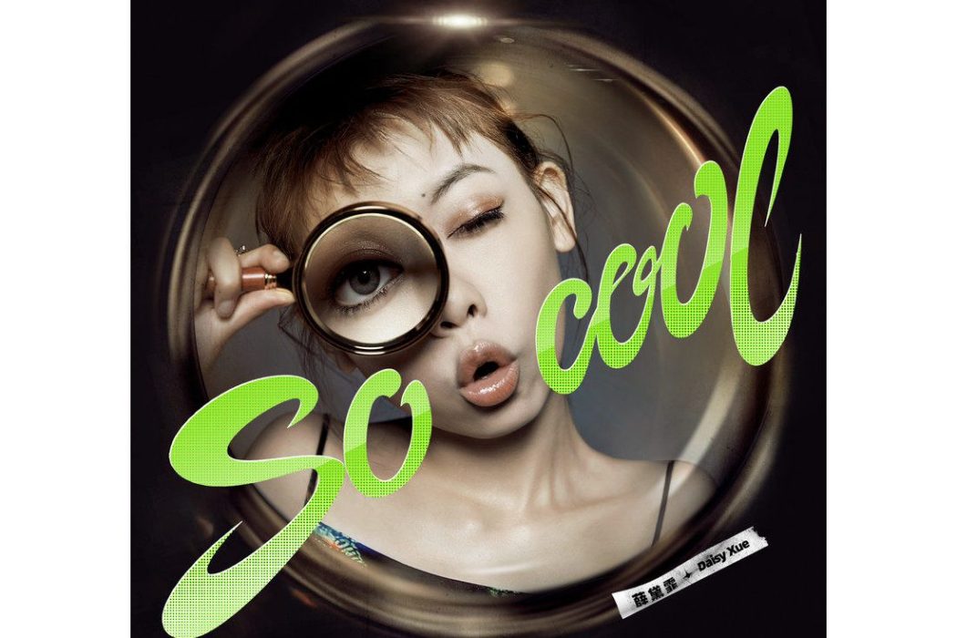 so cool(薛黛霏演唱的歌曲) so cool(薛黛霏演唱的歌曲)