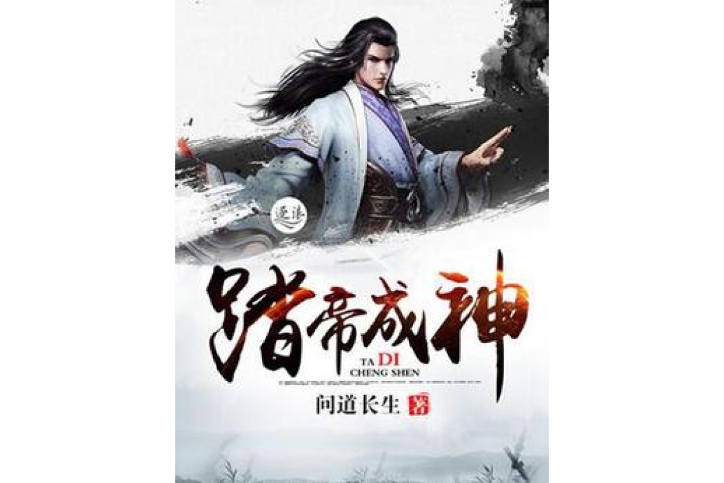 踏帝成神 踏帝成神
