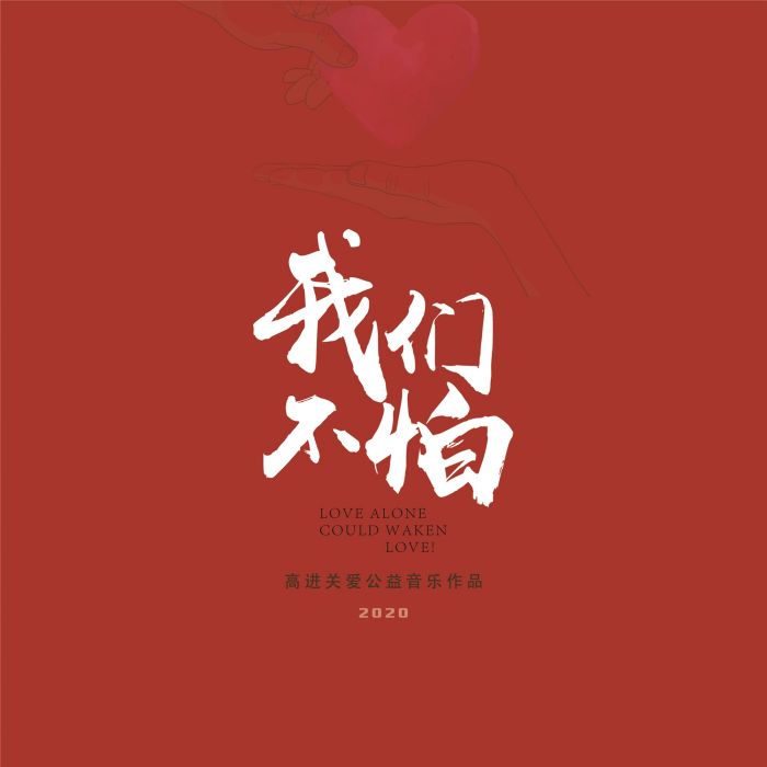 我們不怕(高進演唱歌曲) 我們不怕(高進演唱歌曲)