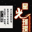 星光璀璨(疏月著言情小說) 星光璀璨(疏月著言情小說)