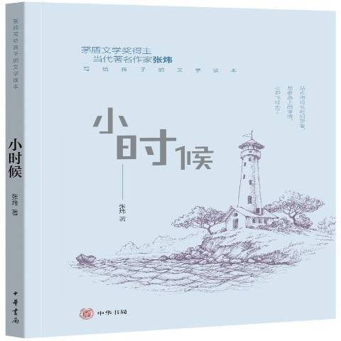 小時候(2018年中華書局出版的圖書) 小時候(2018年中華書局出版的圖書)