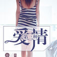 第三種愛情(凌雲文學網小說) 第三種愛情(凌雲文學網小說)