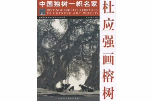 杜應強畫榕樹-中國獨樹一幟名家