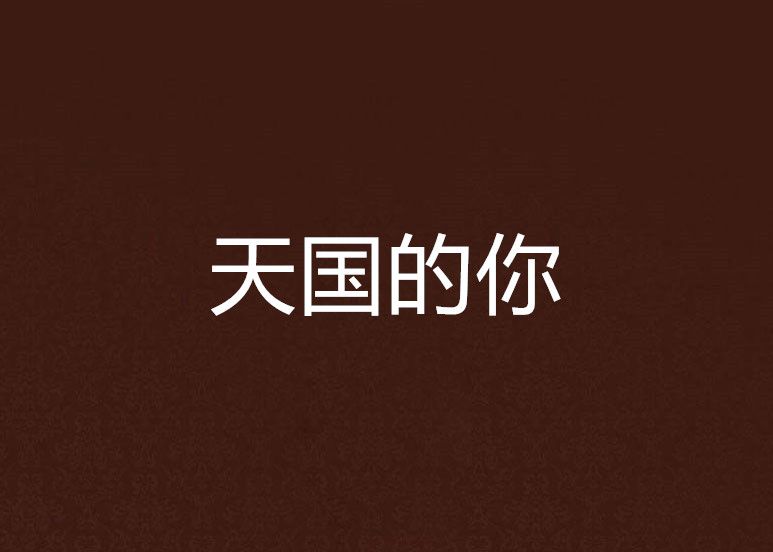 天國的你 天國的你