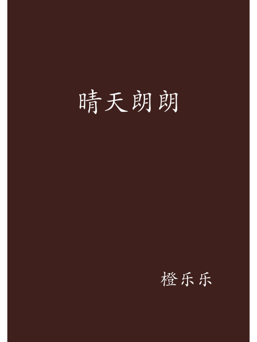 晴天朗朗 晴天朗朗