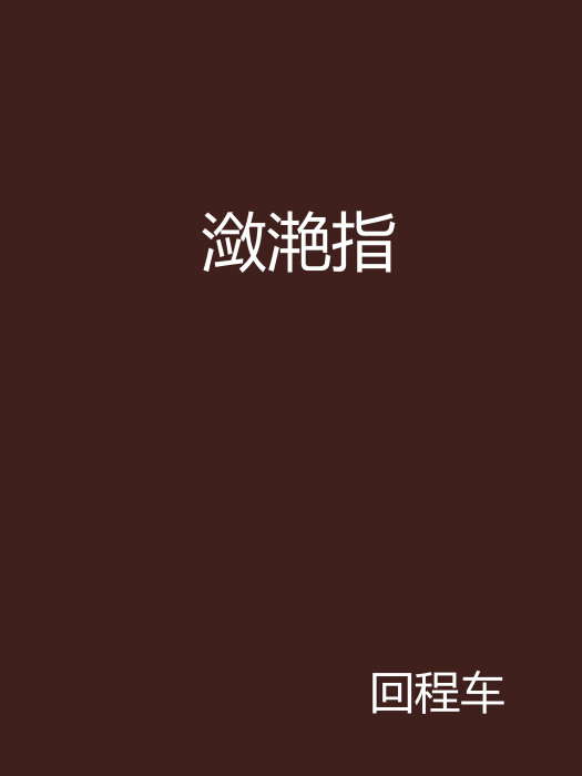 瀲灩指 瀲灩指
