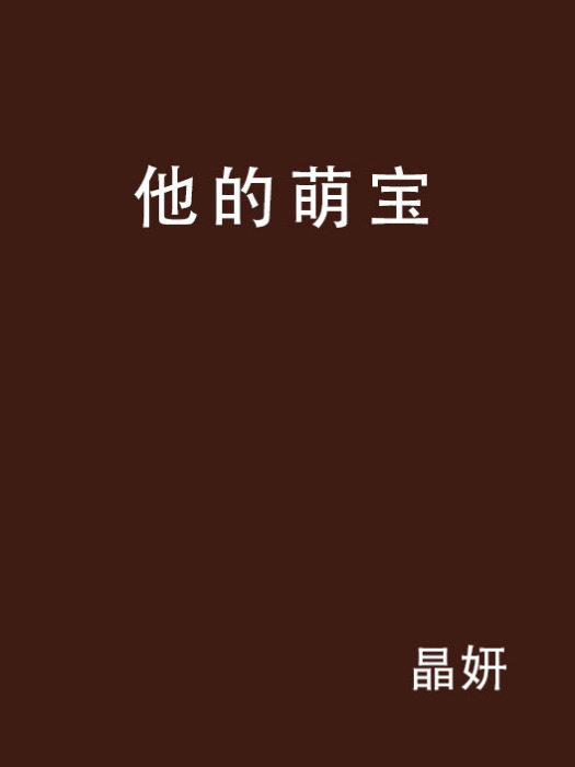 他的萌寶 他的萌寶