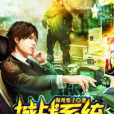 城戰系統(海哥栗子創作的網路小說) 城戰系統(海哥栗子創作的網路小說)