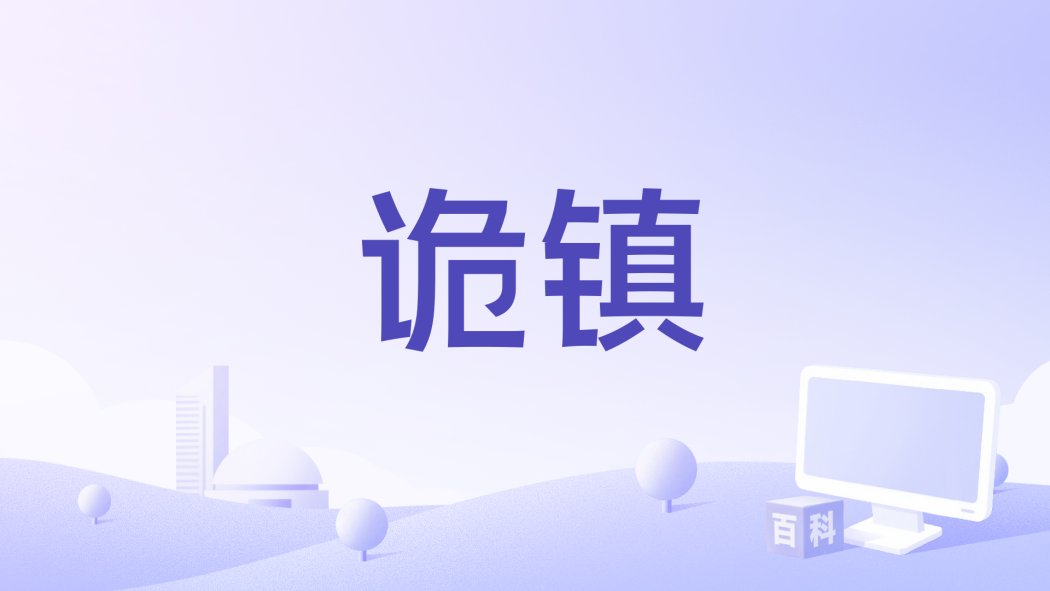 詭鎮(故事影片) 詭鎮(故事影片)