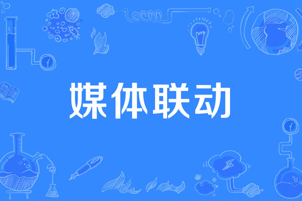 媒體聯動 媒體聯動