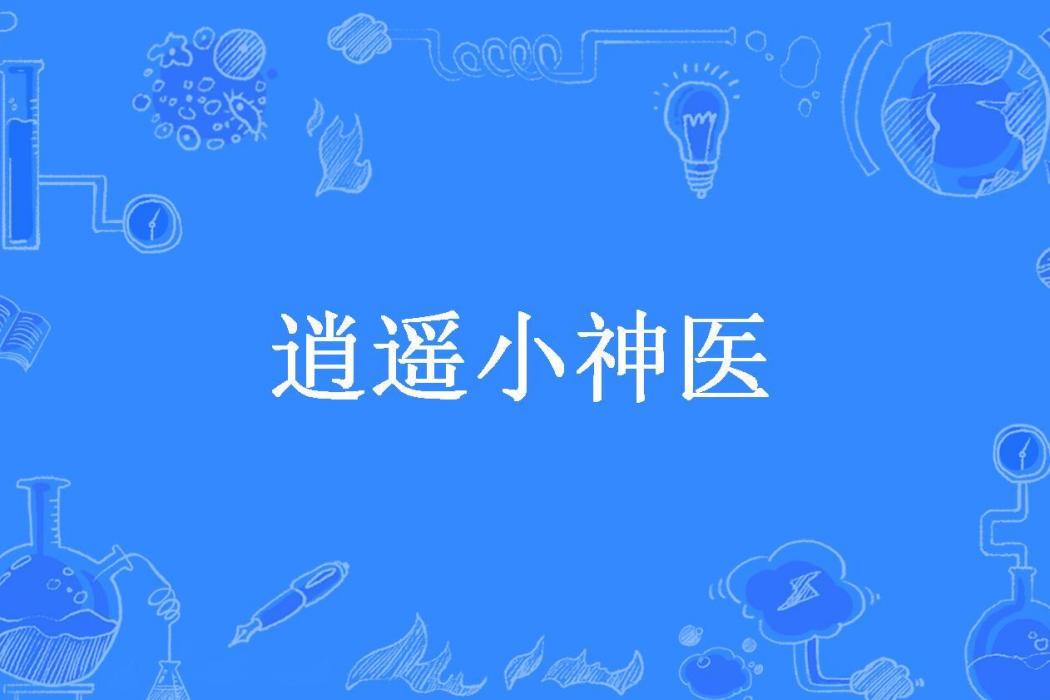 逍遙小神醫(緣來緣了緣是夢所著小說) 逍遙小神醫(緣來緣了緣是夢所著小說)