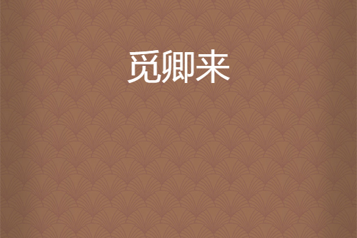 覓卿來 覓卿來